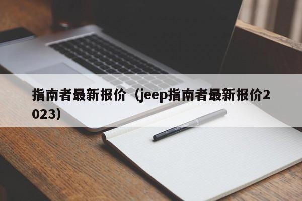 指南者最新报价（jeep指南者最新报价2023）