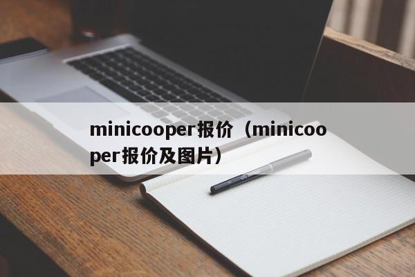 minicooper报价（minicooper报价及图片）