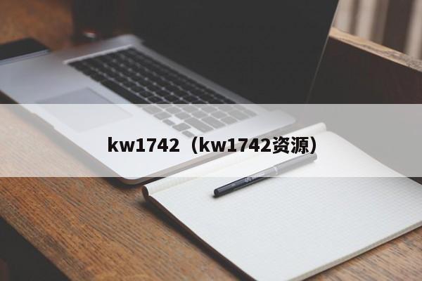 kw1742（kw1742资源）