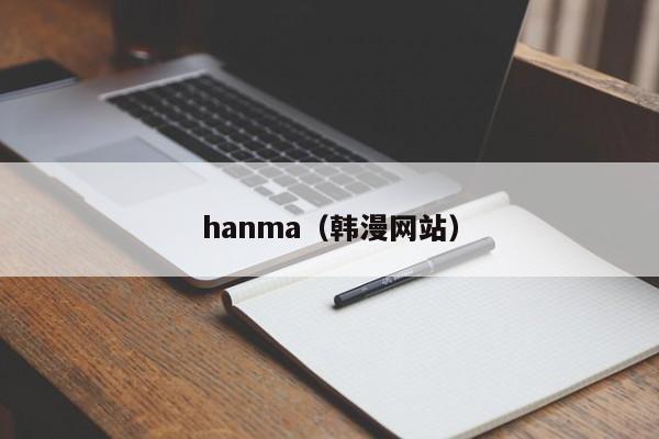 hanma（韩漫网站）